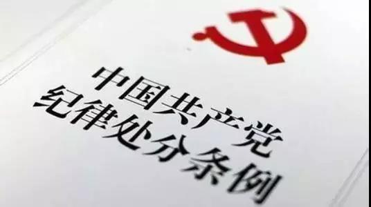 《中国共产党纪律处分条例》