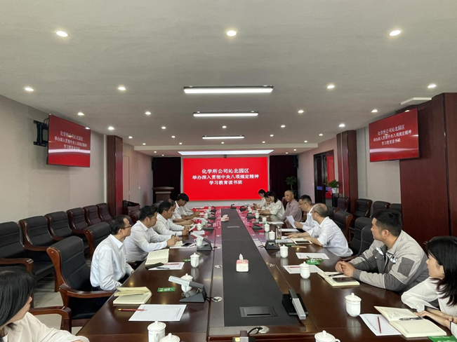 化学所公司沁北园区 举办深入学习贯彻中央八项规定精神学习教育 读书班