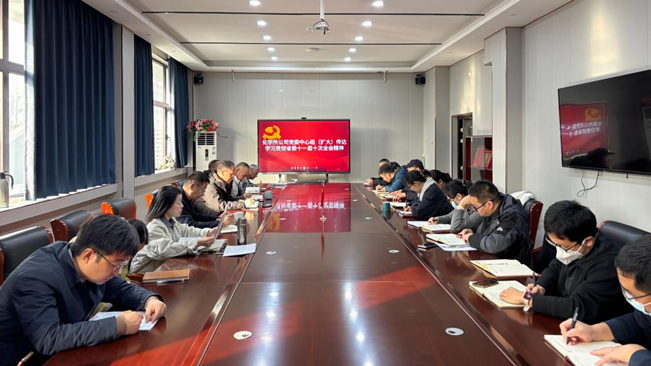 化学所公司党委中心组（扩大）传达学习贯彻中国共产党河南省第十一届委员会第十次全体会议精神
