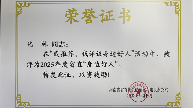 河南省科学院化学研究所有限公司 化林荣获省直“身边好人”荣誉称号